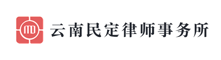 云南民定律师事务所
